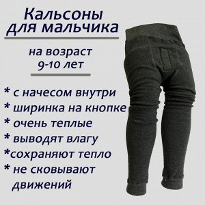 Кальсоны детские теплые для мальчика, цвет СЕРЫЙ, рост 128-134