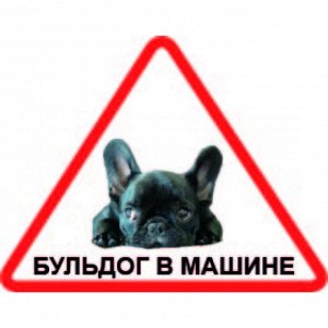 Наклейка Наклейка треугольная с собакой 001 Бульдог, пленка Orajet