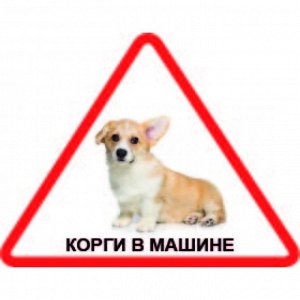 Наклейка Наклейка треугольная с собакой 004 Корги, пленка Orajet