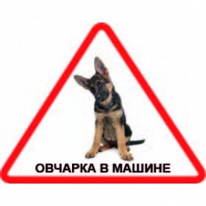 Наклейка Наклейка треугольная с собакой 006 Овчарка, пленка Orajet