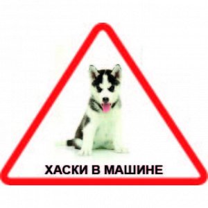Наклейка Наклейка треугольная с собакой 008 Хаски, пленка Orajet