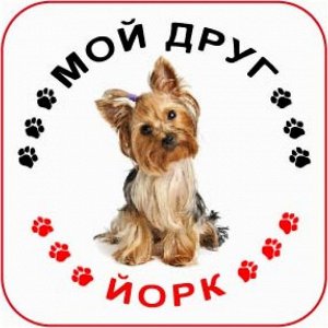 Наклейка Наклейка круглая с собакой 003 Йорк, пленка Orajet