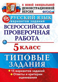 Дощинский Р.А. ВПР Русский язык 5 кл. 15 вариантов ТЗ. ФГОС (Экзамен)