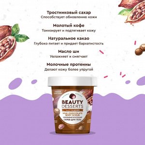 Beauty Desserts Скраб для тела Питательный шоколадный, 230мл