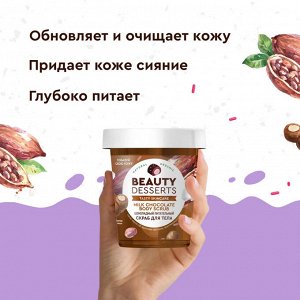 Beauty Desserts Скраб для тела Питательный шоколадный, 230мл