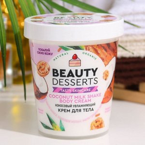 Beauty Desserts Крем для тела Увлажняющий кокосовый, 230мл