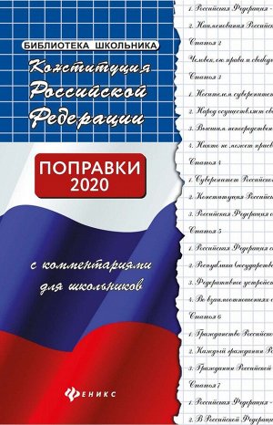 Михаил Смоленский: Конституция Российской Федерации с комментариями для школьников (-37108-4)