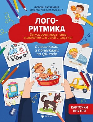Логоритмика. Запуск речи через пение и движение