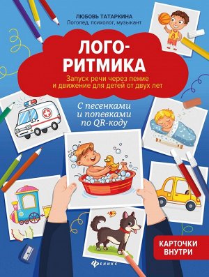 Любовь Татаркина: Логоритмика. Запуск речи через пение и движение для детей от двух лет