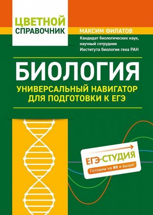 Максим Филатов: Биология. Универсальный навигатор для подготовки к ЕГЭ