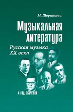 Мария Шорникова: Музыкальная литература. 4 год обучения. Русская музыка ХХ века. Учебное пособие (-34977-9)