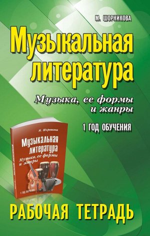 Мария Шорникова: Музыкальная литература. Музыка, ее формы и жанры. 1-й год обучения. Рабочая тетрадь (-34998-4)