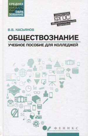 Обществознание. Общеобразовательная подготовка. Учебное пособие