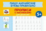 Пишу английские буквы правильно. Прописи с наклейками