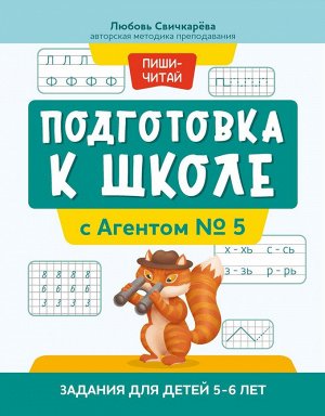 Подготовка к школе с Агентом № 5. Задания для детей 5-6 лет