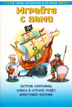 Играйте с нами. Остров сокровищ. Алиса в стране чудес