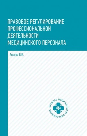 Уценка. Правовое регулирование профессиональной деятельности медицинского персонала: Учебное пособие. 2-е изд., испр.и доп