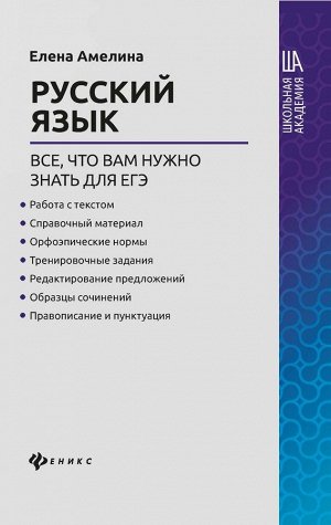 Русский язык. Все, что вам нужно знать для ЕГЭ