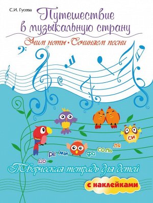 Светлана Гусева: Путешествие в музыкальную страну. Учим ноты, сочиняем песни. Творческая тетрадь для детей (-37375-0)