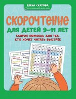 Скорочтение для детей 9-11 лет