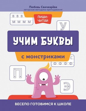 Учим буквы с монстриками. Весело готовимся к школе