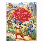 Любимые сказки. Большая книга