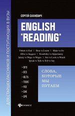 English &quot;Reading&quot;. Слова, которые мы путаем. Для подготовки к разделу Reading экзаменов ЕГЭ, IELTS