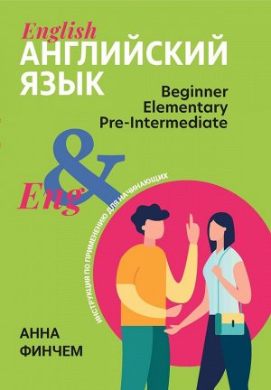 Английский язык. Инструкция по применению для начинающих