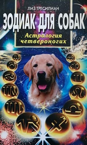 Зодиак для собак