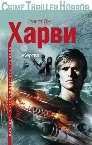 Жертва Стэн Ньюлэнд — канадский бизнесмен, занимающийся съемками и тиражированием садопорнофильмов с реальными убийствами. Он назначил двадцать тысяч долларов за голову своего подчиненного Дэниела Рин