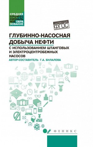 Гулия Билалова: Глубинно-насосная добыча нефти с использованием штанговых и электроцентробежных насосов