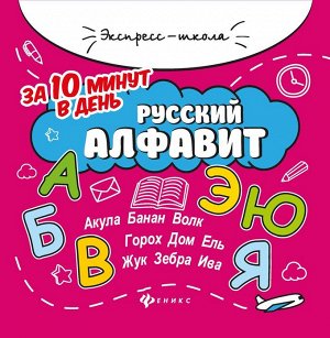 Евгения Бахурова: Русский алфавит за 10 минут в день (-34261-9)