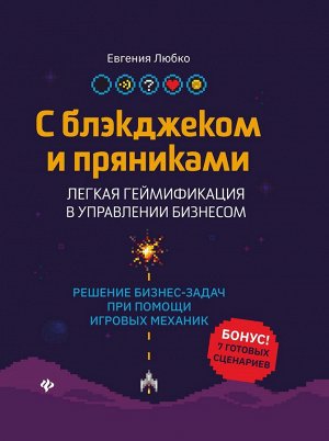 Евгения Любко: С блэкджеком и пряниками. Легкая геймификация в управлении бизнесом