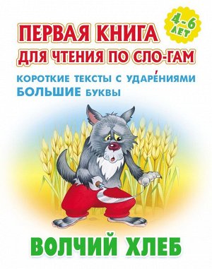 Волчий хлеб. Первая книга для чтения по слогам