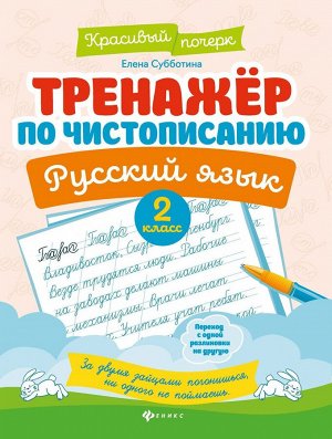 Елена Субботина: Русский язык. 2 класс. Тренажер по чистописанию (-37663-8)