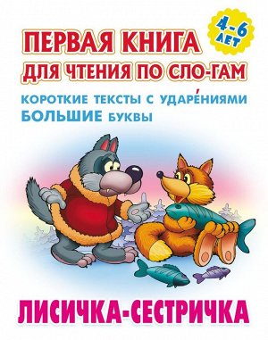 Лисичка-сестричка. Первая книга для чтения по слогам