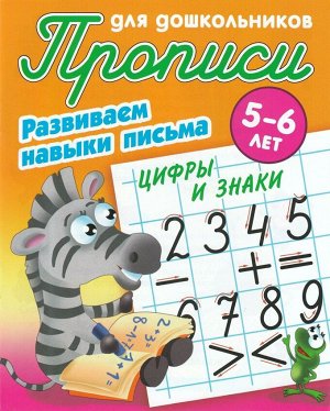 Лясковский, Кузьмин: Цифры и знаки. Развиваем навыки письма. 5-6 лет