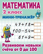 Математика. 2 класс. Развиваем навыки счета от 0 до 100. Мини-тренажер