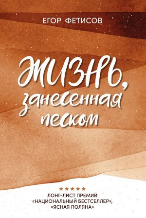 Жизнь, занесенная песком