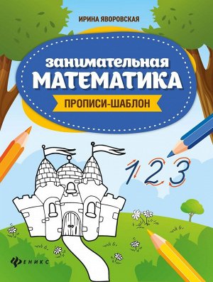 Занимательная математика: прописи-шаблон
