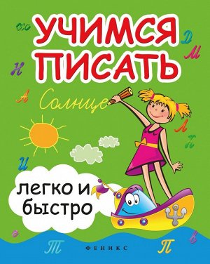 Зотов, Зотова, Зотова: Учимся писать легко и быстро. Учебно-методическое пособие (-34825-3)
