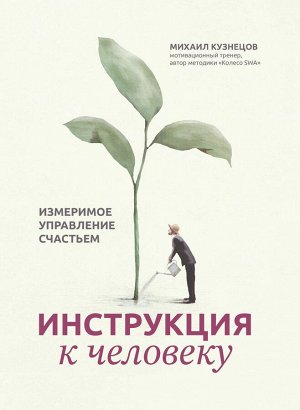 Инструкция к человеку. Измеримое управление счастьем