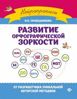 Ирина Праведникова: Развитие орфографической зоркости (814-5) 64стр.,260x200x4мм, Мягкая обложка