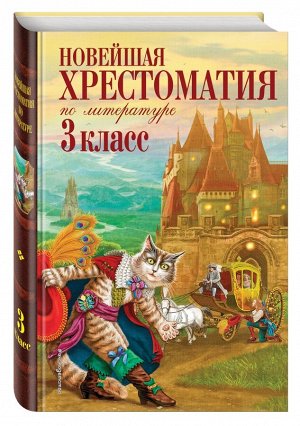 Хрестоматия новейшая по литературе 3кл коричневая