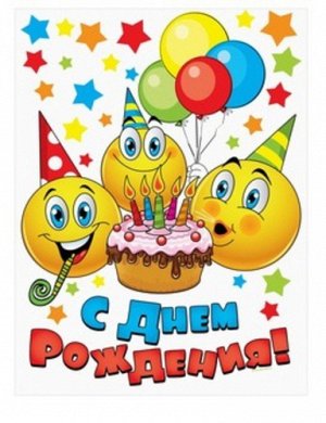 Скатерть "С Днем рождения" смайлы и тортик 182*137 см.