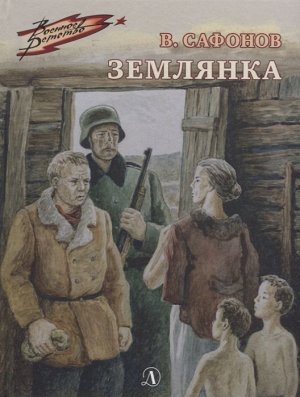 Уценка. Валентин Сафонов: Землянка