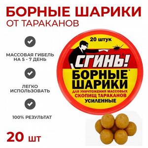 Средство от тараканов «Сгинь»Борные шарики, усиленные, банка, 20 шт.