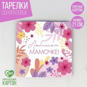Тарелка бумажная квадратная «Любимой мамочке», 21 см