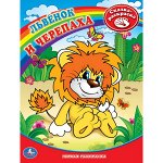 9785919412892 &quot;УМКА&quot;. РАСКРАСКА. ПЕРВАЯ РАСКРАСКА. ЛЬВЕНОК И ЧЕРЕПАХА. ФОРМАТ:215Х290ММ ОБЪЕМ:16 СТР. в кор.50шт
