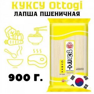Лапша Куксу Пшеничная, Оттоги, 900 г., Ottogi Ю.КОРЕЯ